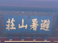 -承德避暑山庄景区