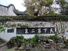 -惠山古镇·寄畅园