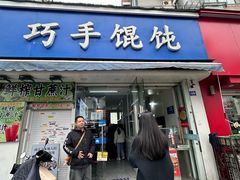 -巧手馄饨(箍桶巷店)