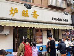 -炉旺斋上海小笼包·小馄饨