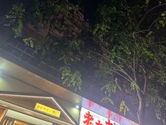 -好时味十三姨(河西路店)