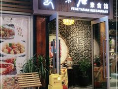 -云来居素食馆(海上世界店)