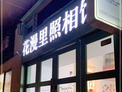 -花漫里照相馆(启迪店)