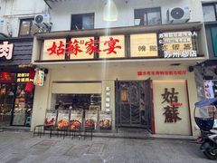 -姑苏家宴·苏帮菜·松鼠桂鱼(苏州总店)