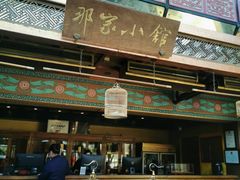 -那家小馆•北京菜•烤鸭(香山店)