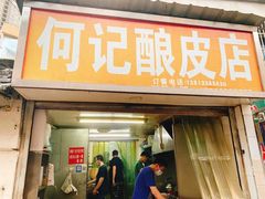 门面-何记酿皮店(西流湾店)