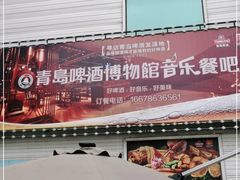 -青岛啤酒博物馆