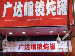 -广达眼镜炖罐(广达店)