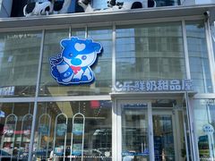 -心乐生活新鲜屋(星海广场店)