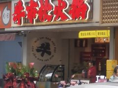 -牛市坎火锅(建设路店)