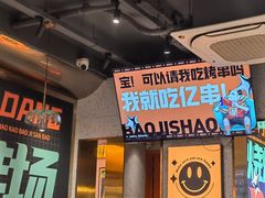 -宝记烧烤·碳锅羊肉·羊蝎子火锅·夜食社(文体路创始店)