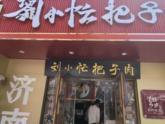-刘小忙把子肉(北园大街总店)