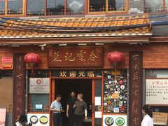 门面-蓝记云吞(正果店)
