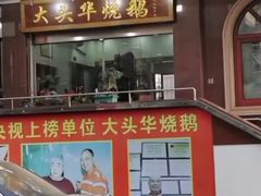 -黄连大头华烧鹅(萧地大马路店)