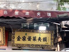 门面-老金家蛋菜夹馍(西安总店)
