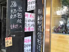 -孙奶奶葱包桧