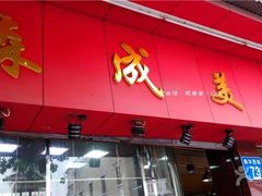 门面-森成美食店(海珠店)