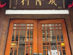 -成隆行·蟹王府(九江路店)