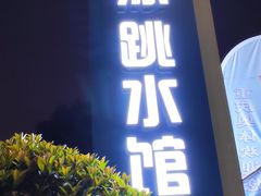 -重庆市奥林匹克体育中心-游泳跳水馆