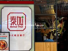 -BetterThai 泰加(苏州中心店)
