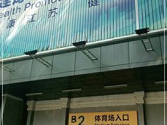 -五台山游泳馆