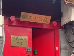 -丽江庭院之爱在路上(西单店)