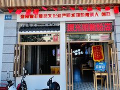 -胡仕光陵水酸粉
