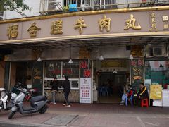 -福合埕牛肉丸(福平路店)