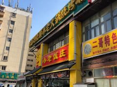 门面-清真利德顺小老饭庄(复兴路店)