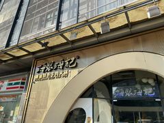 门面-海银海记潮汕牛肉火锅(新港中路海珠店)