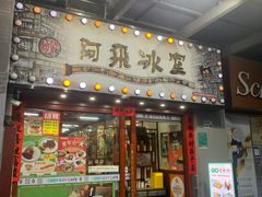 -阿飛冰室(下沙店)
