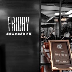 -FRIDAY星期五专业美发沙龙