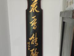 -道南書院·私房菜·早午茶·茶馆