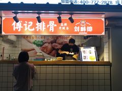 门面-傅强排骨(成都总店)