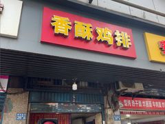 -香酥鸡排(京汉大道店)