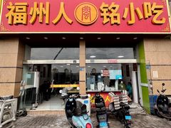 -福州人铭小吃