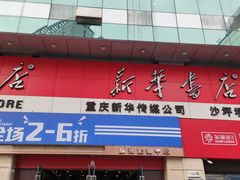 -新华书店(恒鑫大厦店)