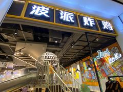 门面-BOPEYE·波派炸鸡(河西中央商场店)