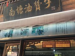 -南塘油赞子(南塘店)