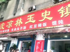门面-秦镇史玉林凉皮(翡丽城店)