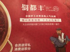 -蜀都丰 正宗水煮鱼(建德天城店)