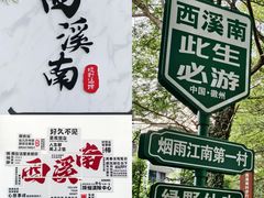 -西溪南古村落