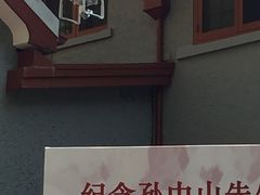 -上海孙中山故居纪念馆