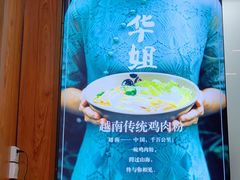 -华姐鸡粉(教育路店)