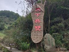 -篁岭石门峡