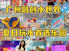 -广州融创水世界