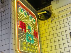 -西关明记肠粉(荔枝湾店)