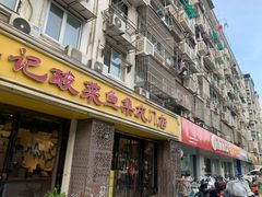 -吴记集庆门酸菜鱼店(集庆路店)