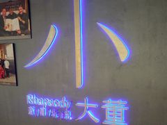 -小大董·烤鸭(西单大悦城店)