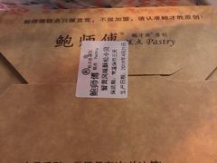 蟹黄酥松小贝-鲍师傅糕点(春熙路店)